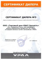 Сертификат дилера УРАЛ