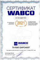 Сертификат официального дистрибьютора WABCO