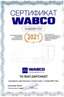 Сертификат WABCO - SHOP